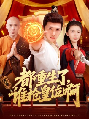 都重生了谁抢皇位啊（都重生了，谁抢皇位啊）（106集）韩雨男&许少卿