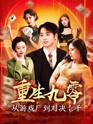 重生九零从游戏厅到对决老千（161集）卢艺煊&廖澜