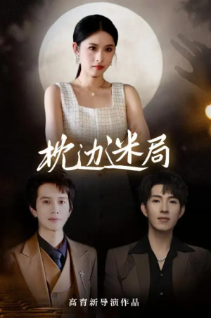 枕边迷局（54集）李兼任&沈启妍