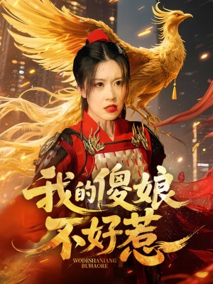 我的傻娘不好惹（78集）崔晓旭&张顺飞
