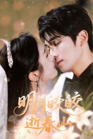 明月皎皎逝春山（54集）李思杨＆伍月
