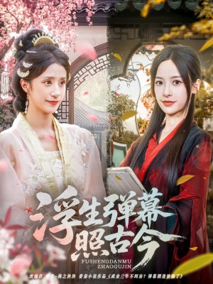 浮生弹幕照古今（76集）贾博雅