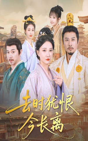 去时犹恨今长离（60集）苏姿予&邢昀