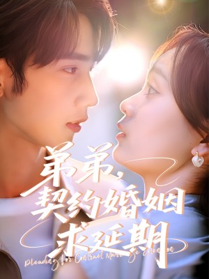 弟弟契约婚姻求延期（弟弟，契约婚姻求延期）（50集）唐治璇＆彭慧玲