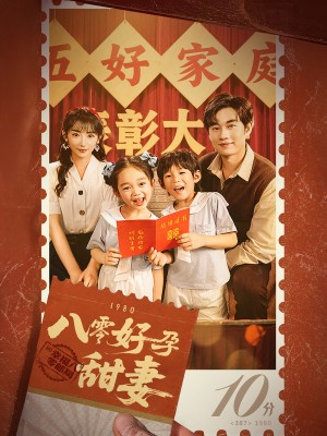 八零好孕甜妻（家有喜事）（50集）易恒&孙丛姗