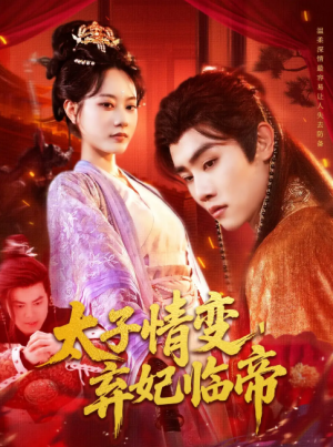 太子情变弃妃临帝（104集）王伟晟＆张瀚文