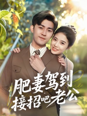 肥妻驾到接招吧老公（70集）侯梦心
