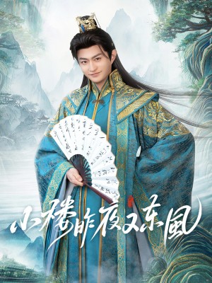 小楼昨夜又东风（85集）孙妍恩&马瑞泽