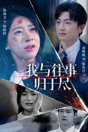 我与往事归于尽（45集）刘博威＆徐海文