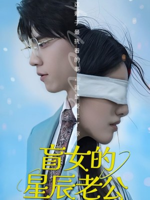 盲女的星辰老公（43集）王柏硕