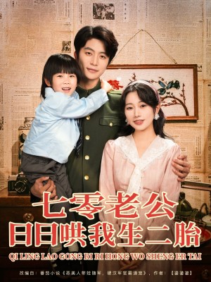七零老公日日哄我生二胎（81集）于伦豪＆郭佑