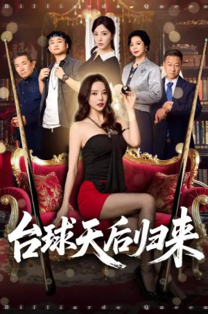 台球天后归来（61集）阳蕾&闫妍