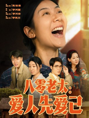 八零老太爱人先爱己（八零老太：爱人先爱己）（86集）张云凯＆侯雨彤