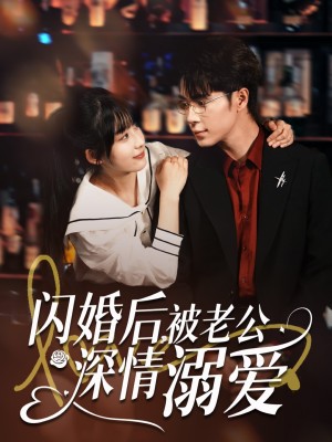 闪婚后被老公深情溺爱（闪婚后，被老公深情溺爱）（77集）王梓亦＆王燕飞